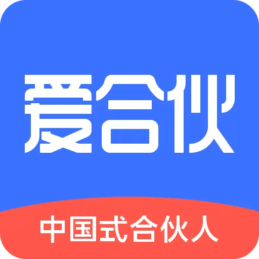 爱合伙