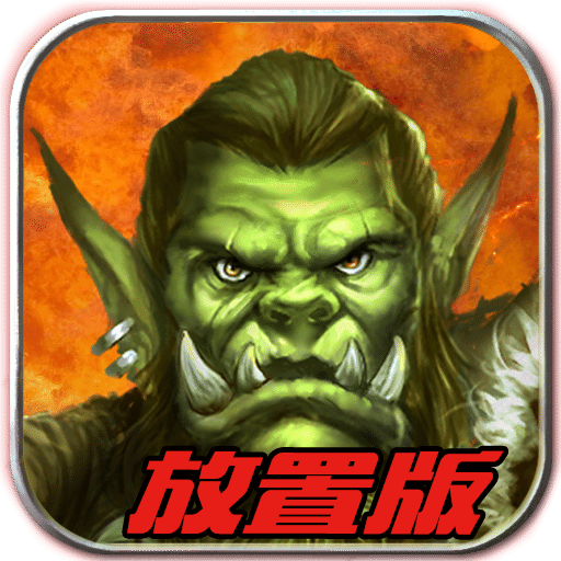诸神之战放置版