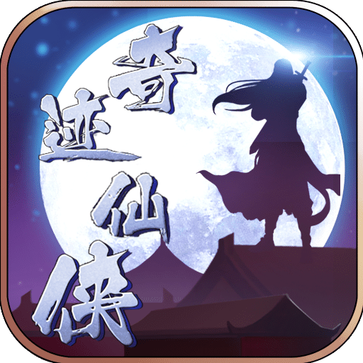 奇迹仙侠-福利版