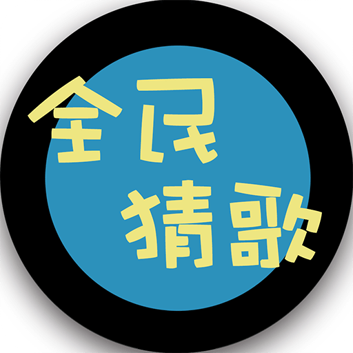 全民猜歌