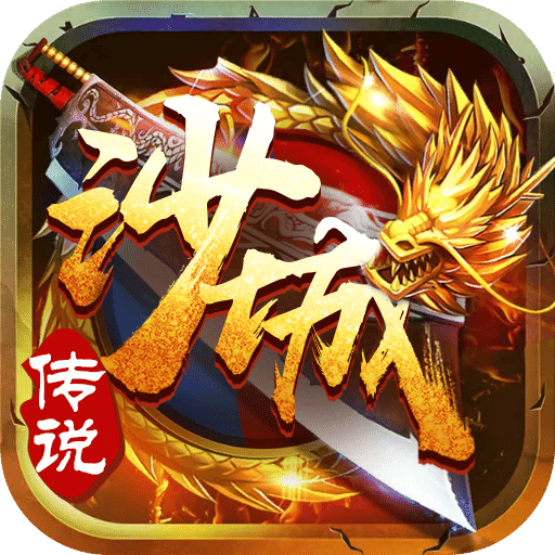 沙城傳說H5