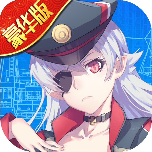 舰姬-福利版