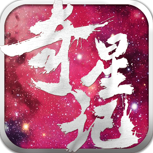奇星記