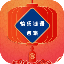 快乐谜语合集