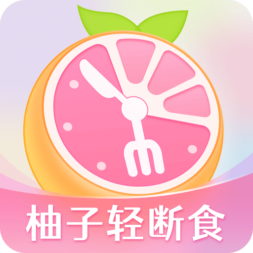 小柚輕斷食