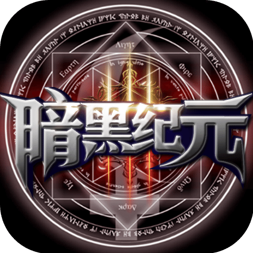 暗黑紀(jì)元-福利版