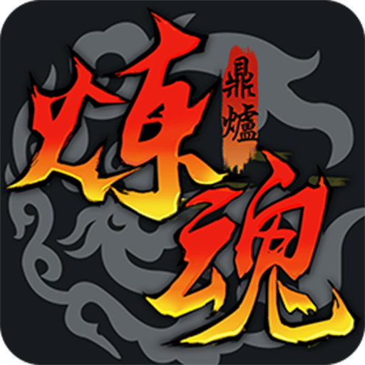 煉魂