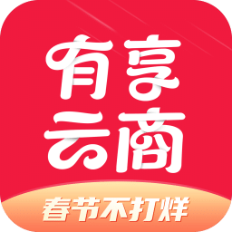 有享云商