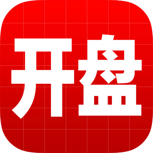 開(kāi)盤(pán)啦