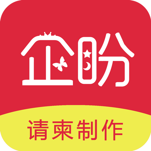 企盼請柬