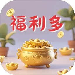 福利多