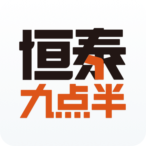 恒泰九點半