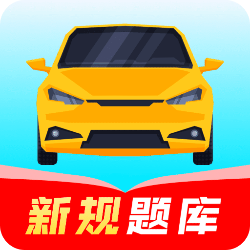 驾考模拟