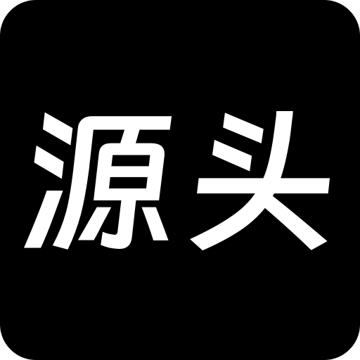 源头货源