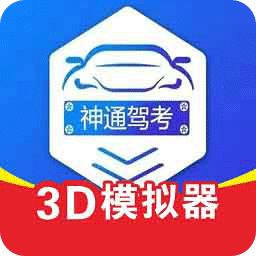 神通驾考