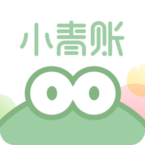 小青賬