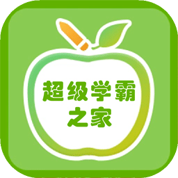 学霸之家