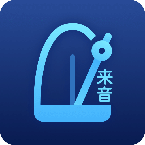 來音節(jié)拍器