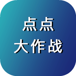 點(diǎn)點(diǎn)大作戰(zhàn)