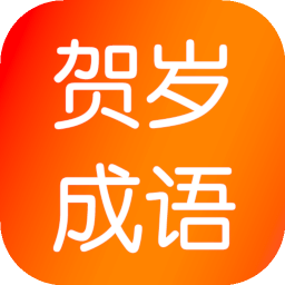 贺岁成语