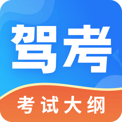 学车练车驾照考试