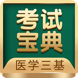 医学三基考试宝典