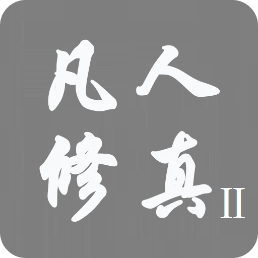 凡人修真2