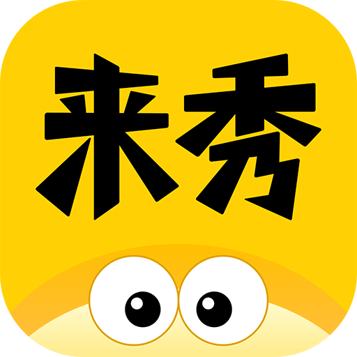 来秀