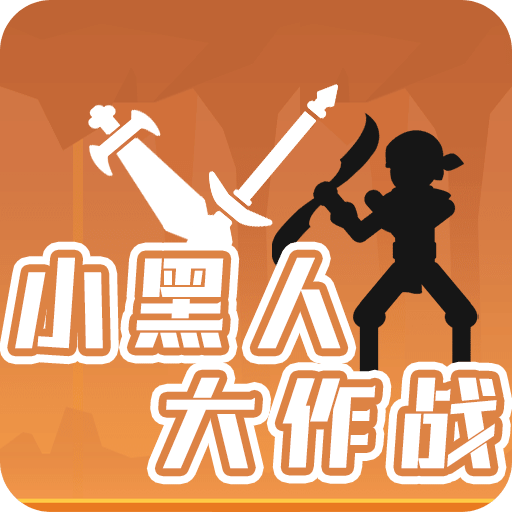 小黑人大作戰(zhàn)