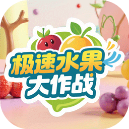 極速水果大作戰(zhàn)
