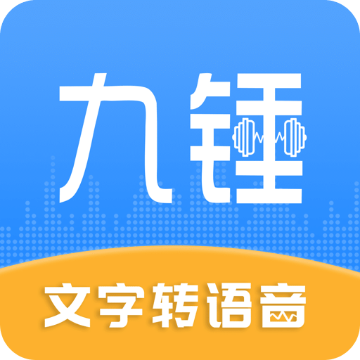 九錘配音