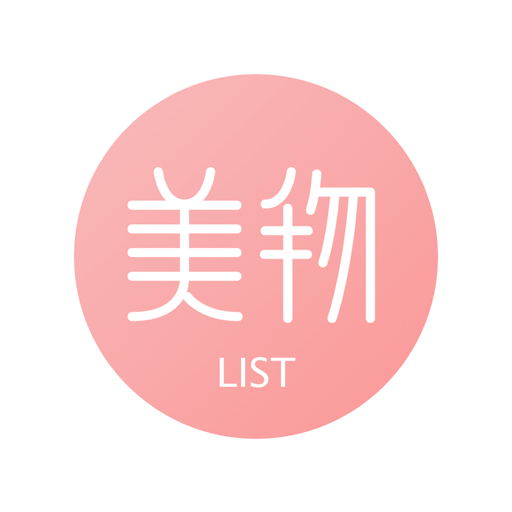 美物清单