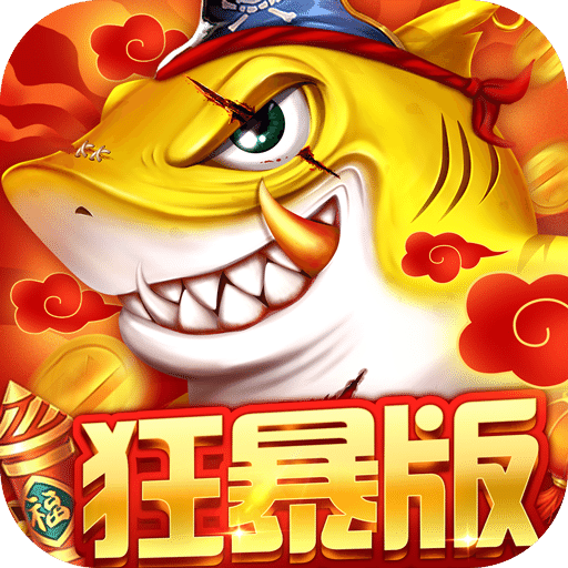 捕魚大決戰(zhàn)