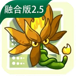 植物大战僵尸融合版