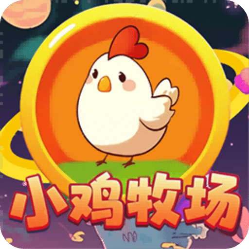 小鸡牧场