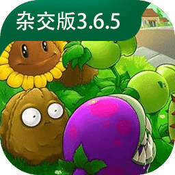 植物大战僵尸杂交版