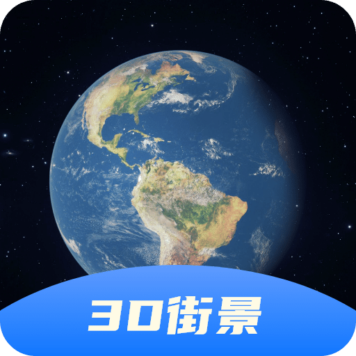 3D衛(wèi)星全景地圖