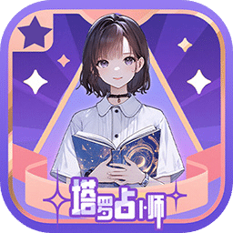 塔羅占卜師