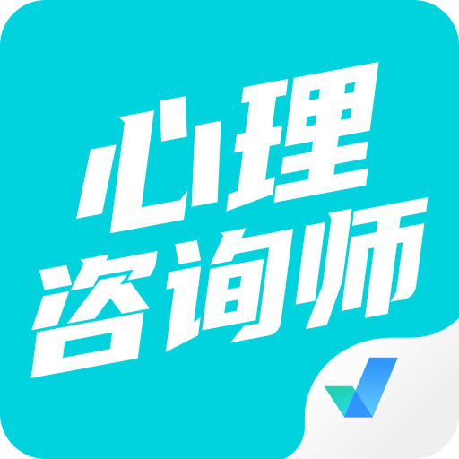 心理咨詢師考試聚題庫