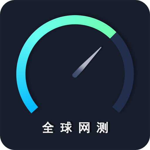 全球網(wǎng)測