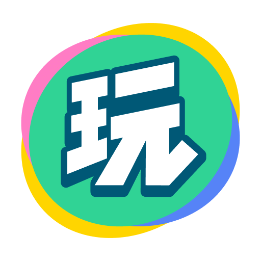會玩