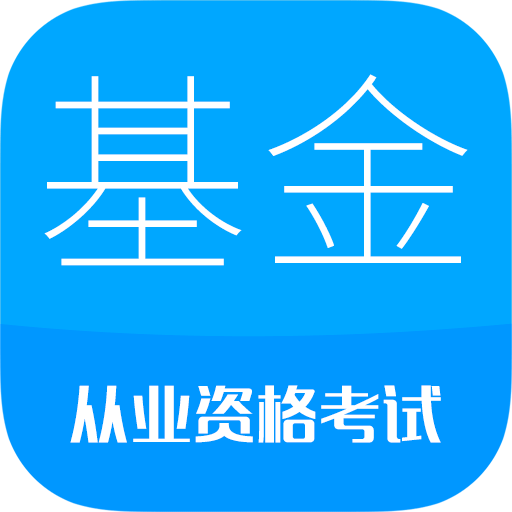基金從業(yè)考試