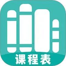 萬能課程表