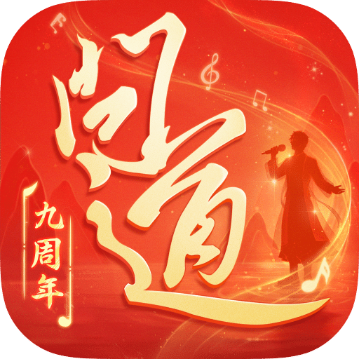問道