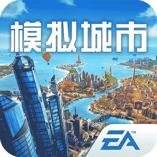 模擬城市：我是市長