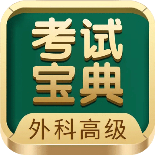 外科高級職稱考試寶典