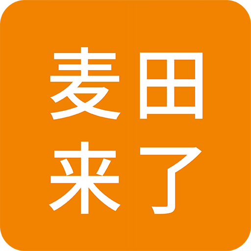 麥田來了