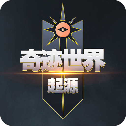 奇跡世界：起源
