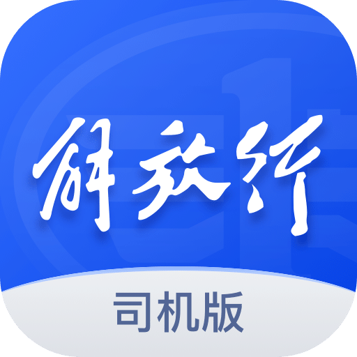 解放行司機(jī)版