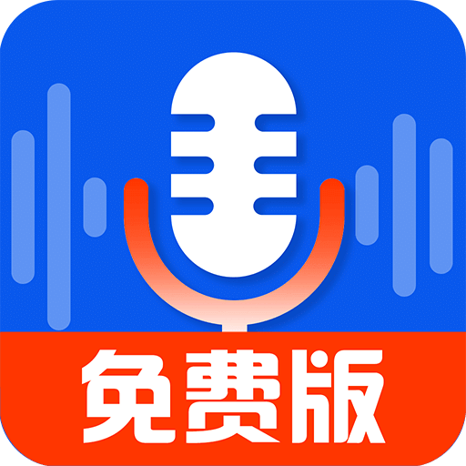 錄音達(dá)人